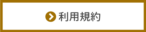 利用規約