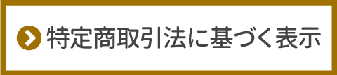 特定商取引法に基づく表示