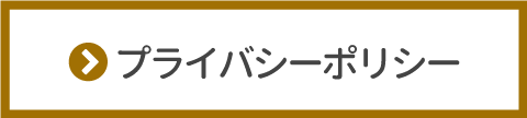 プライバシーポリシー